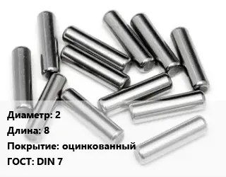 Штифт 2 L=8 оцинкованный ГОСТ: DIN 7